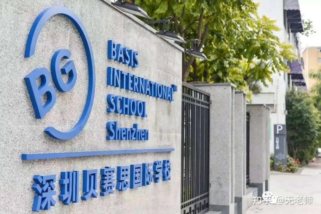 深圳贝赛思国际学校