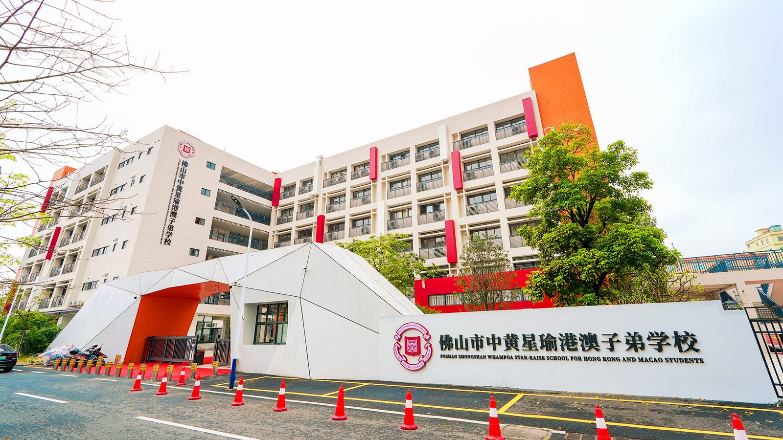 佛山市中黄星瑜港澳子弟学校