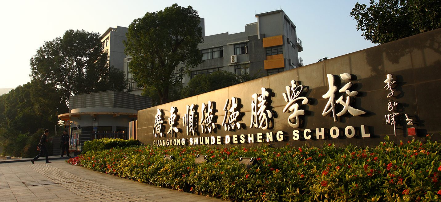 广东顺德德胜学校（国际）