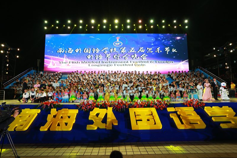 南海外国语学校国际部
