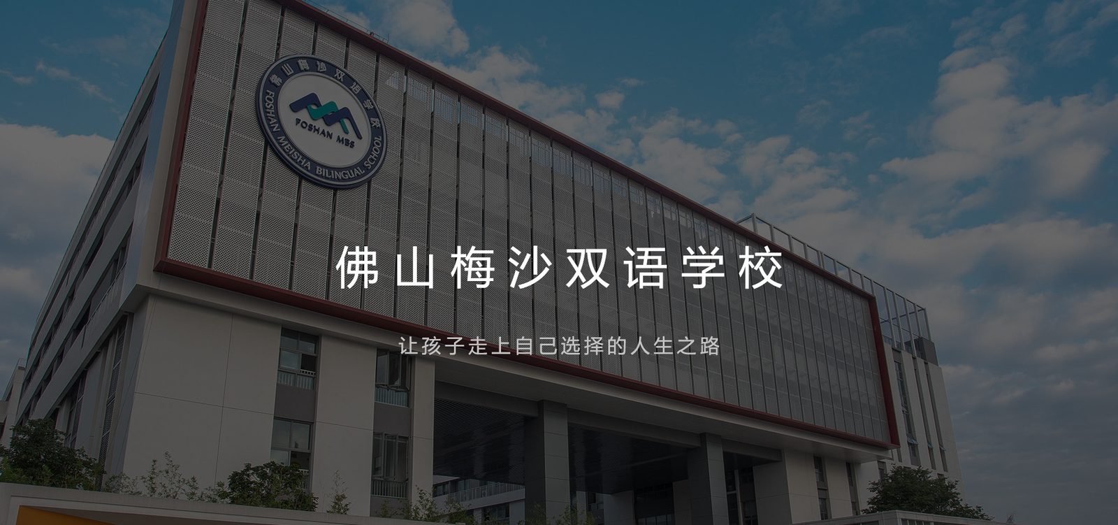 佛山梅沙双语学校