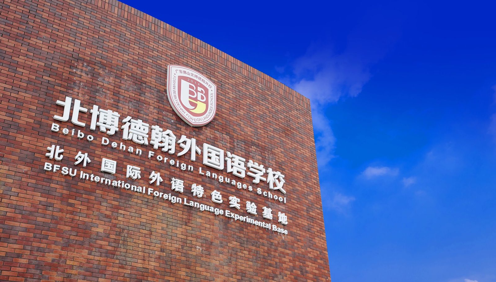 佛山北博德翰外国语学校