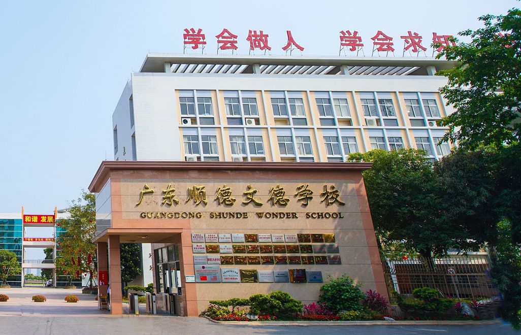 广东顺德文德学校国际部