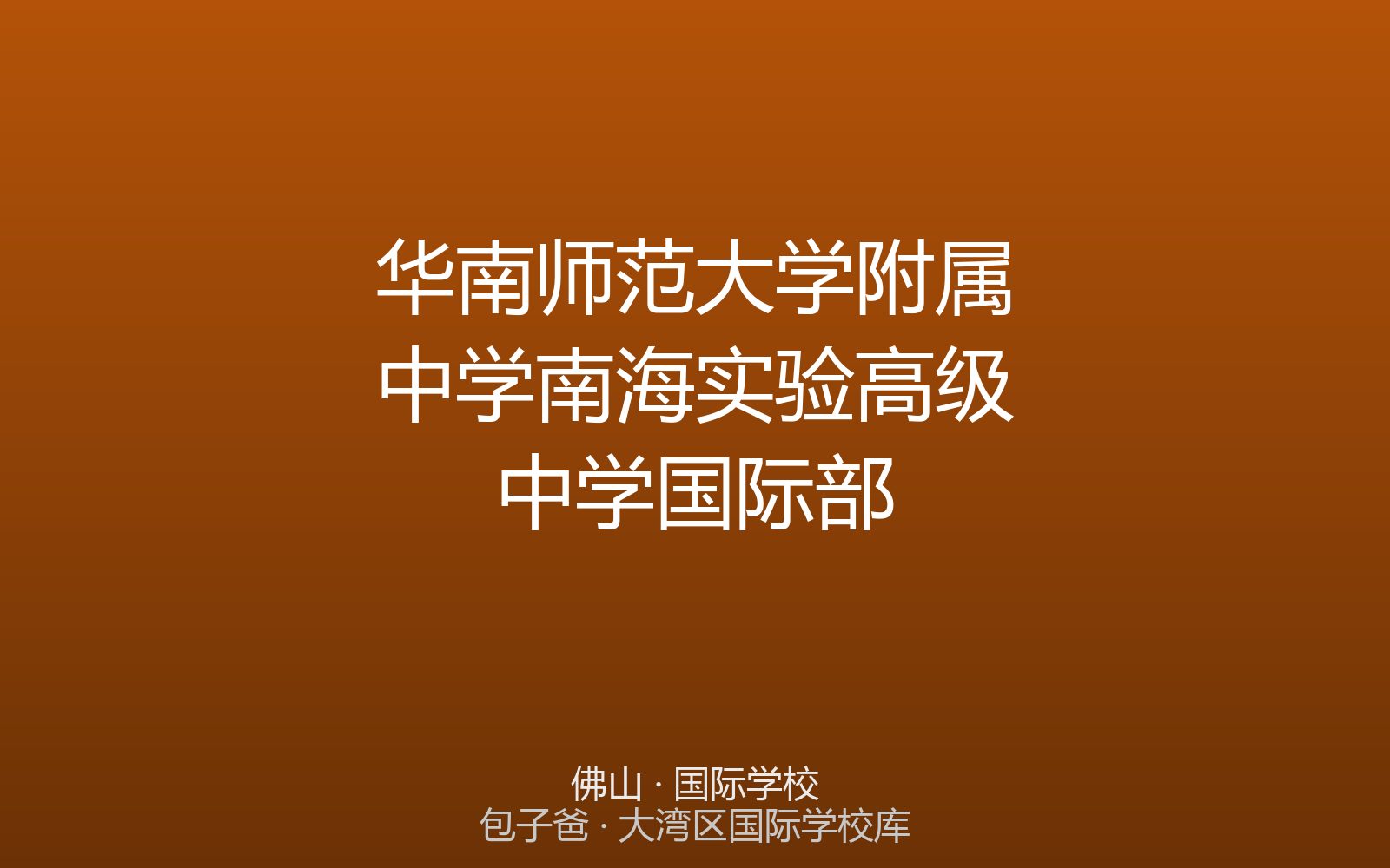 华南师范大学附属中学南海实验高级中学国际部