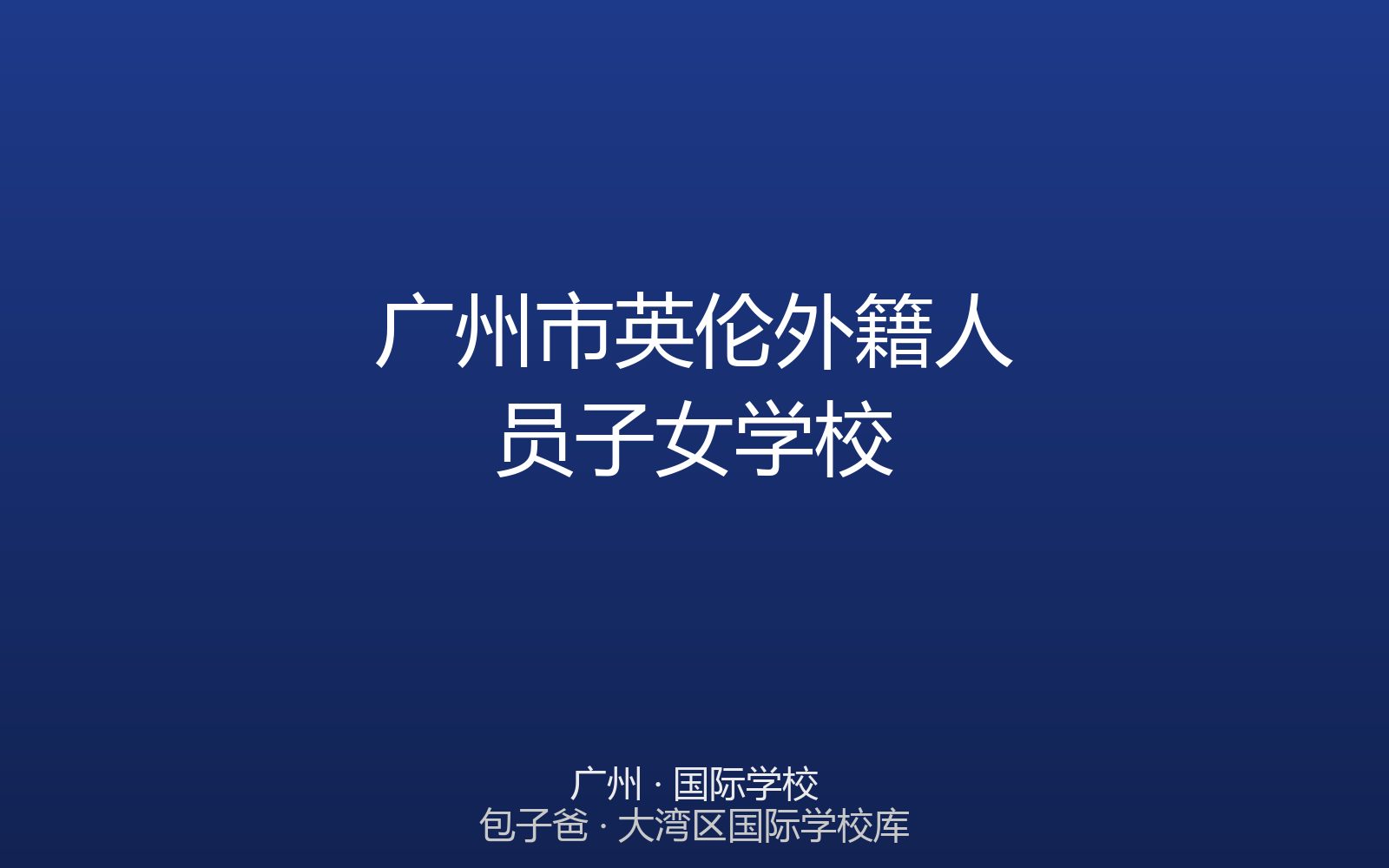 广州市英伦外籍人员子女学校