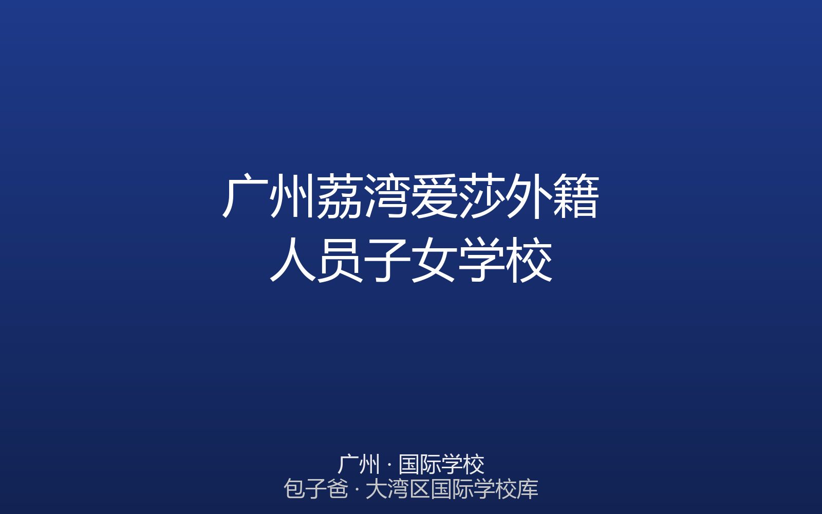 广州荔湾爱莎外籍人员子女学校