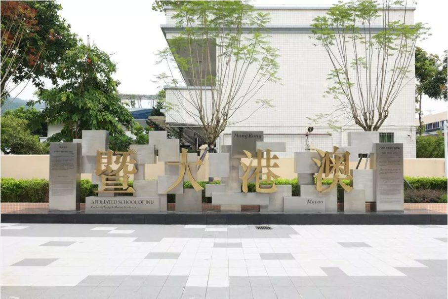 广州暨大港澳子弟学校