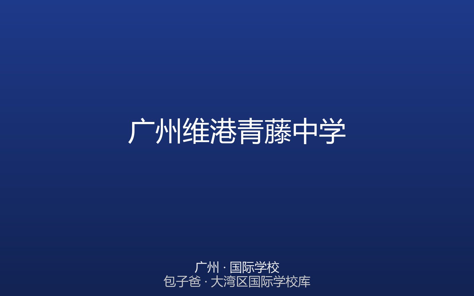 广州维港青藤中学