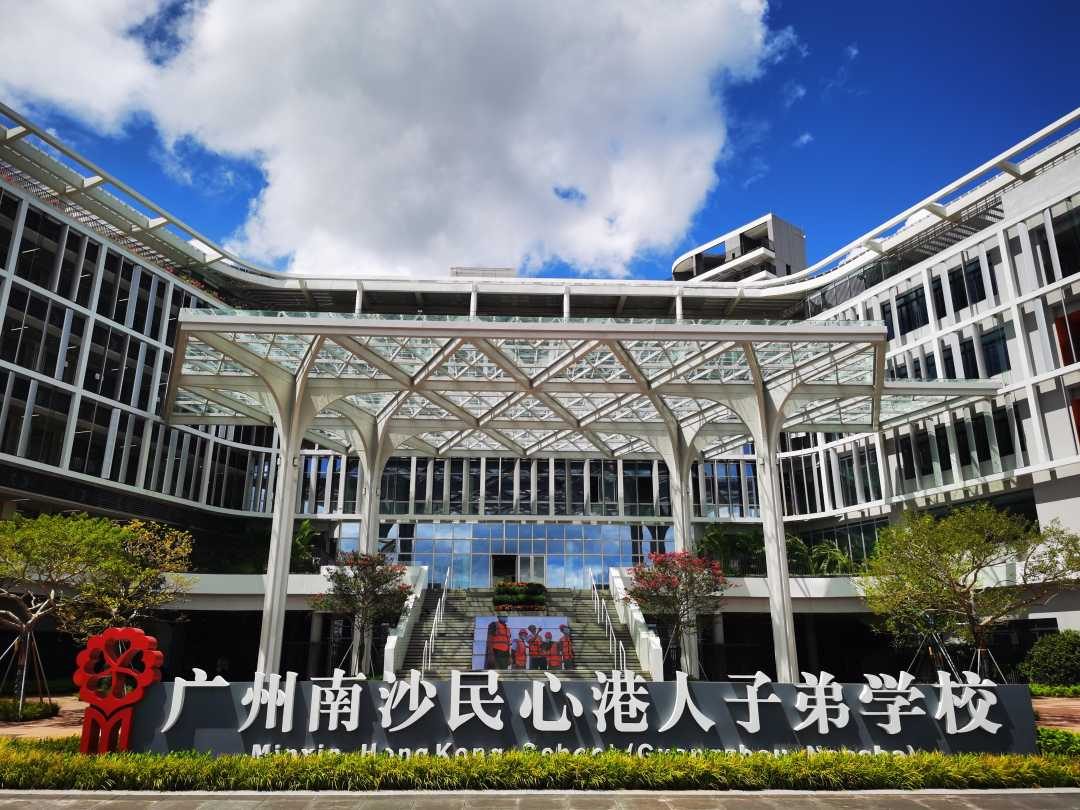广州南沙民心港人子弟学校