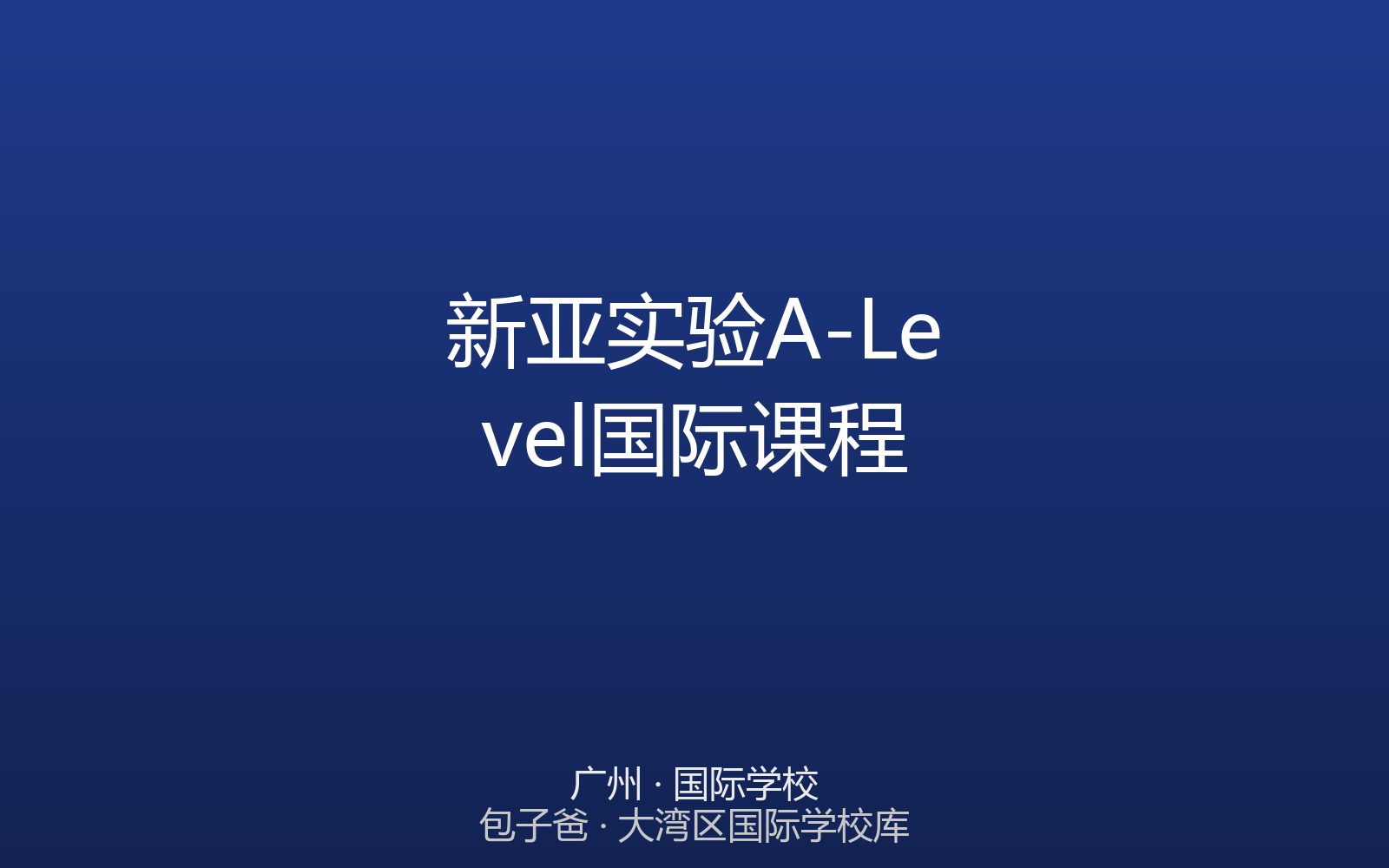 新亚实验A-Level国际课程