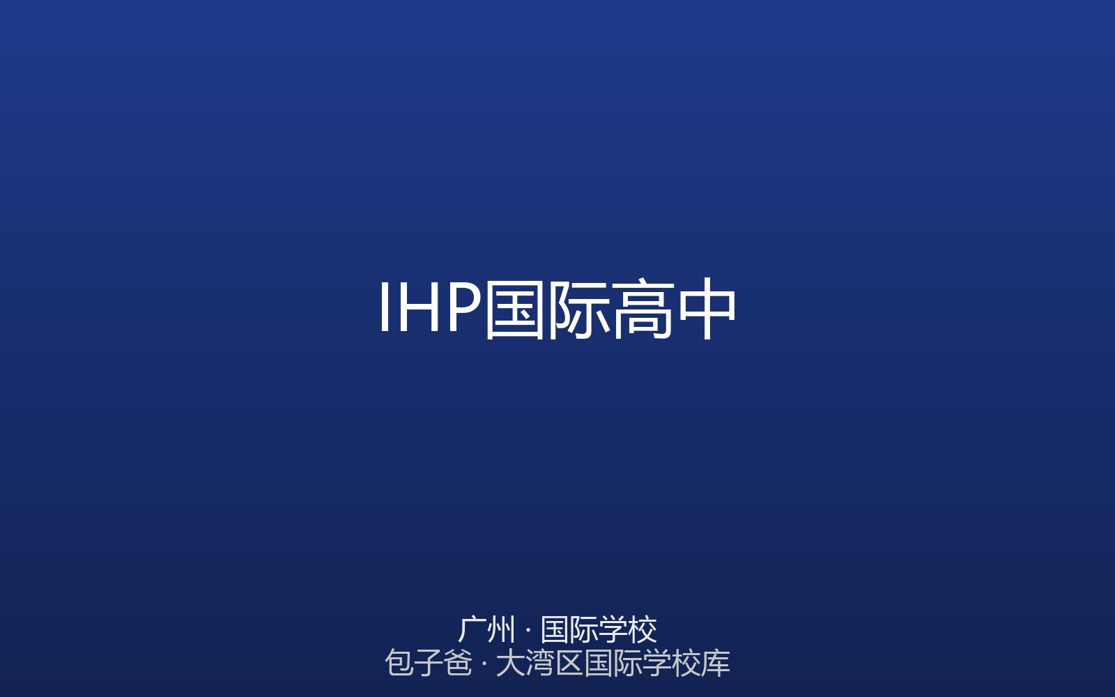 IHP国际高中