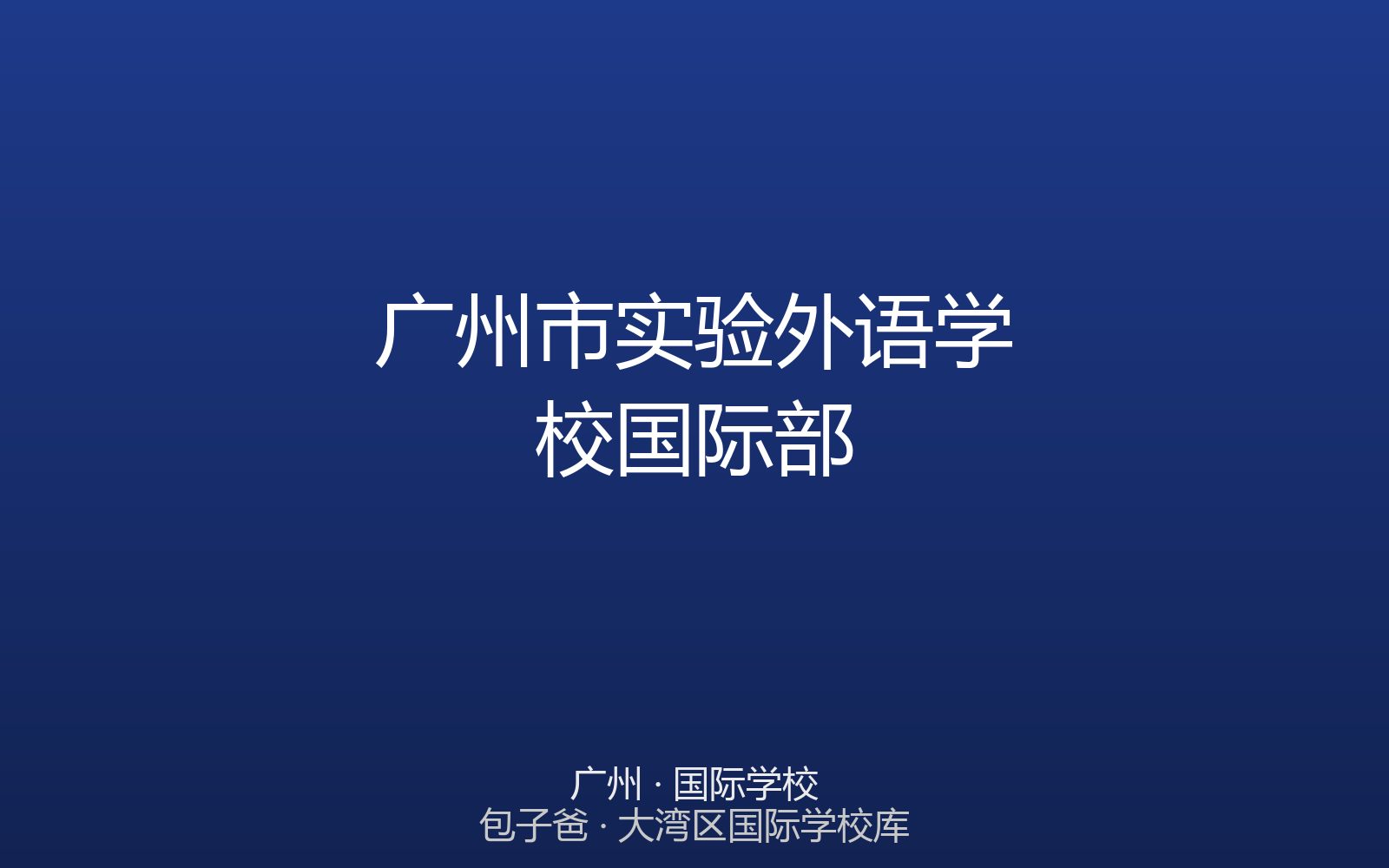 广州市实验外语学校国际部