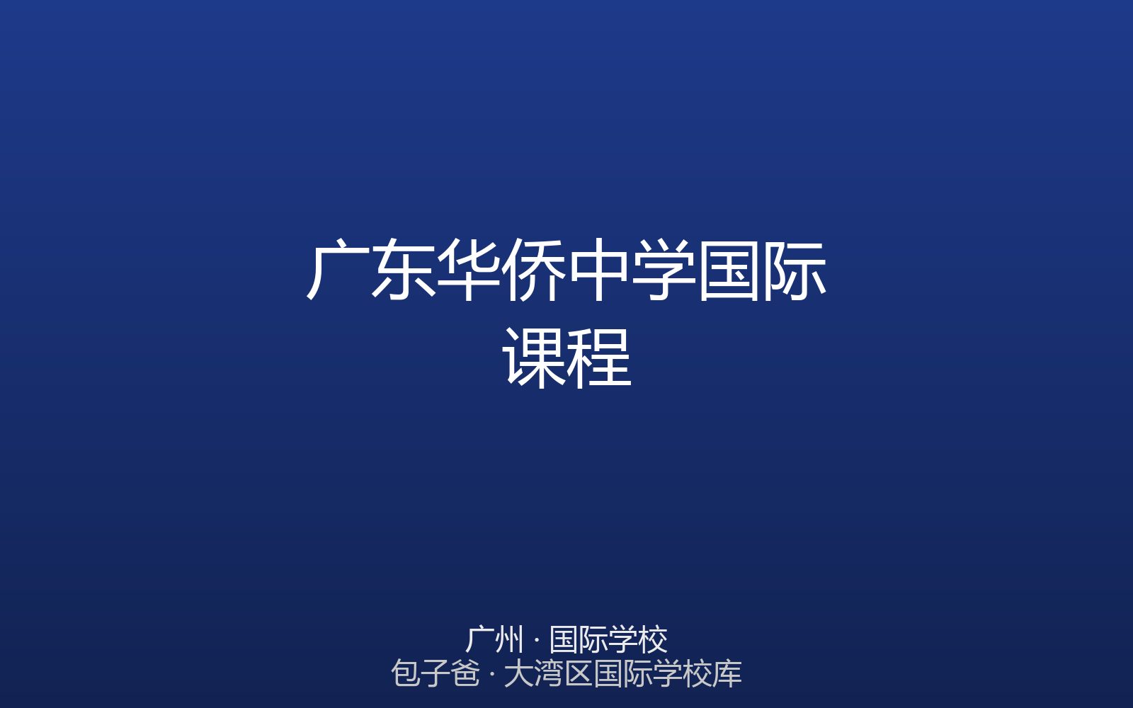 广东华侨中学国际课程