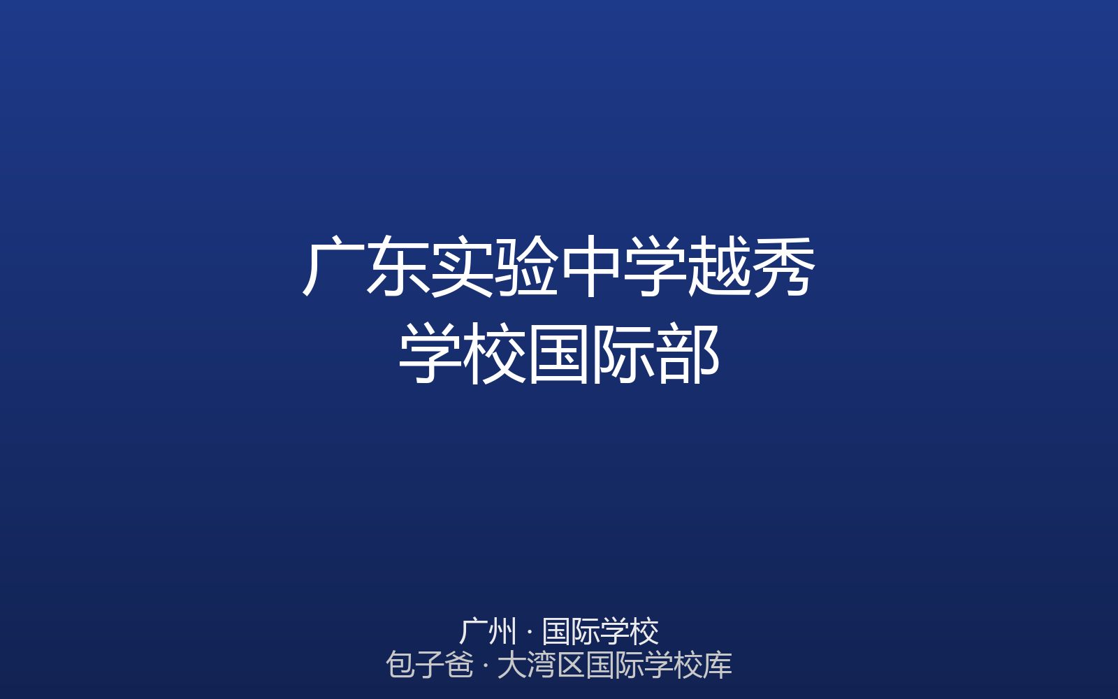 广东实验中学越秀学校国际部