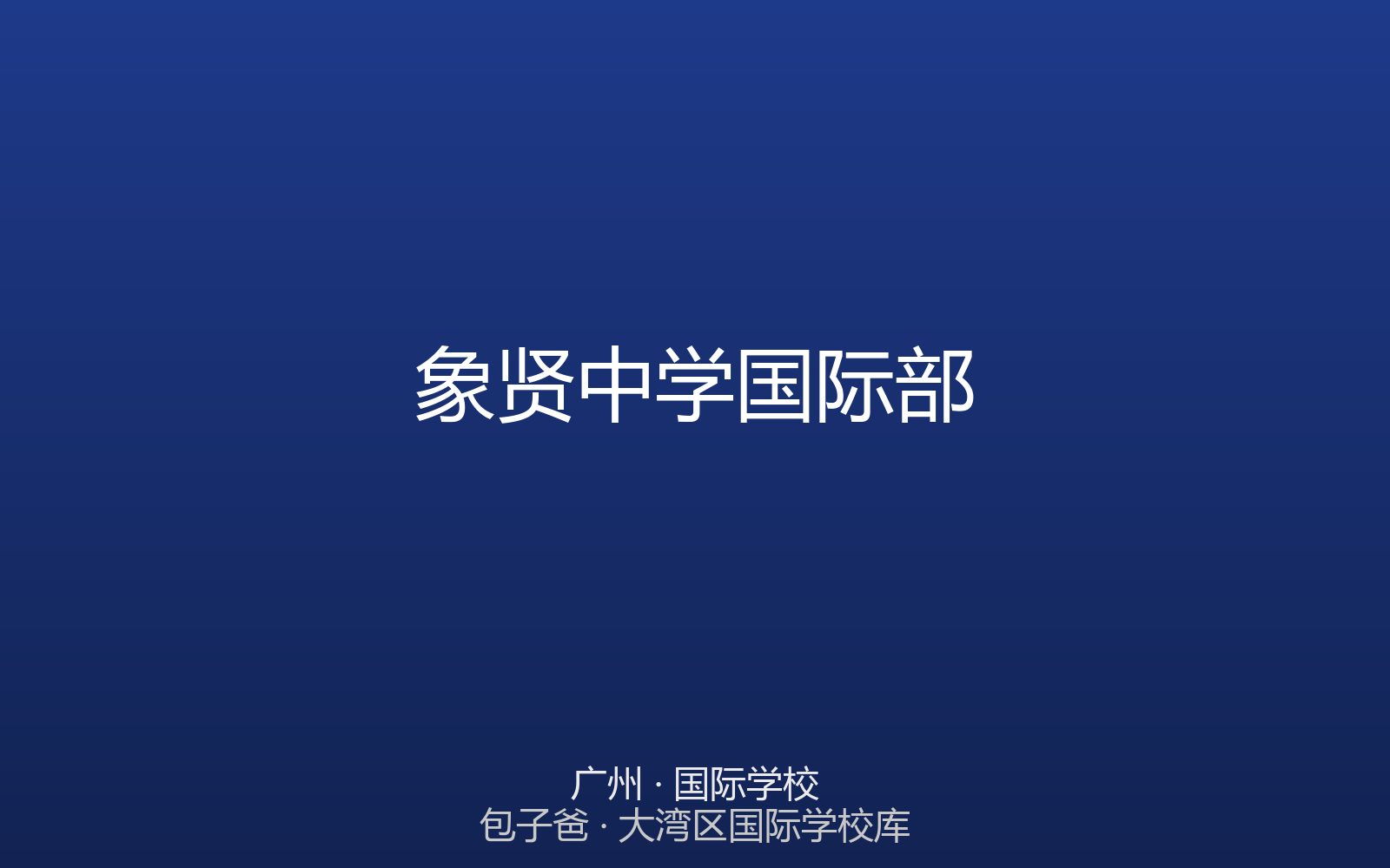 象贤中学国际部