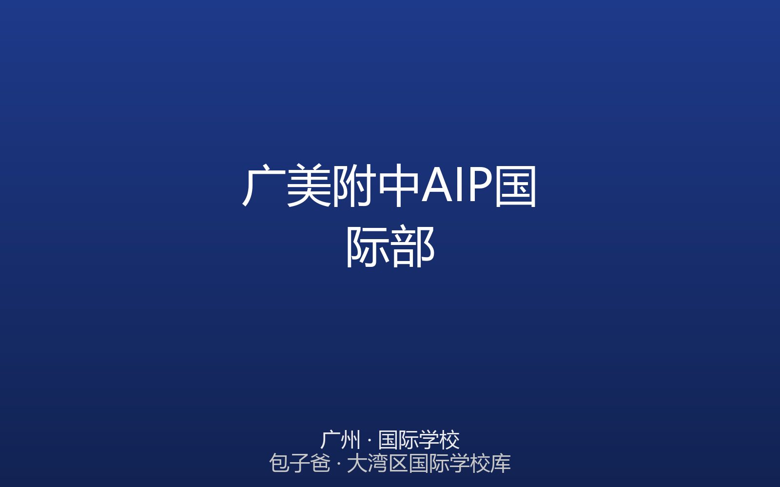 广美附中AIP国际部