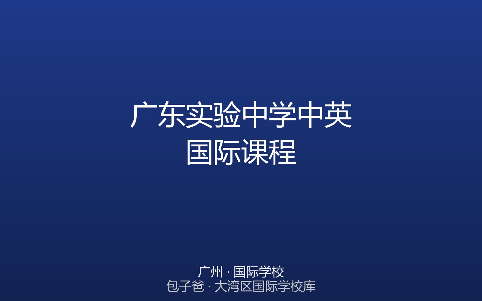 广东实验中学中英国际课程