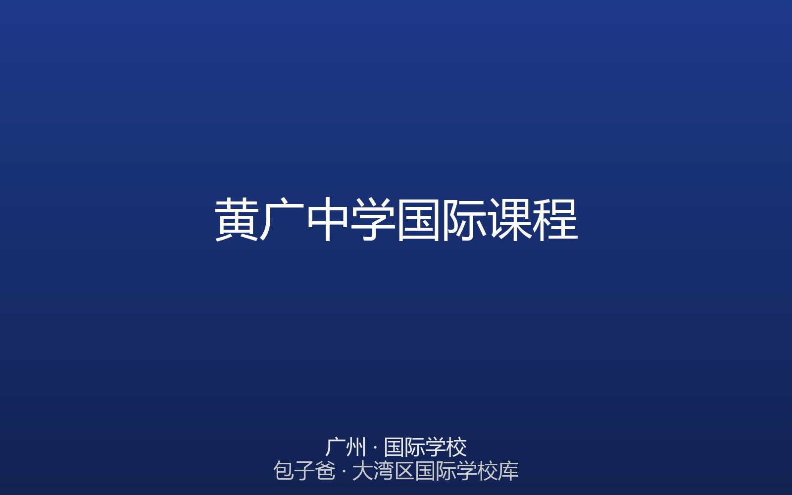 黄广中学国际课程