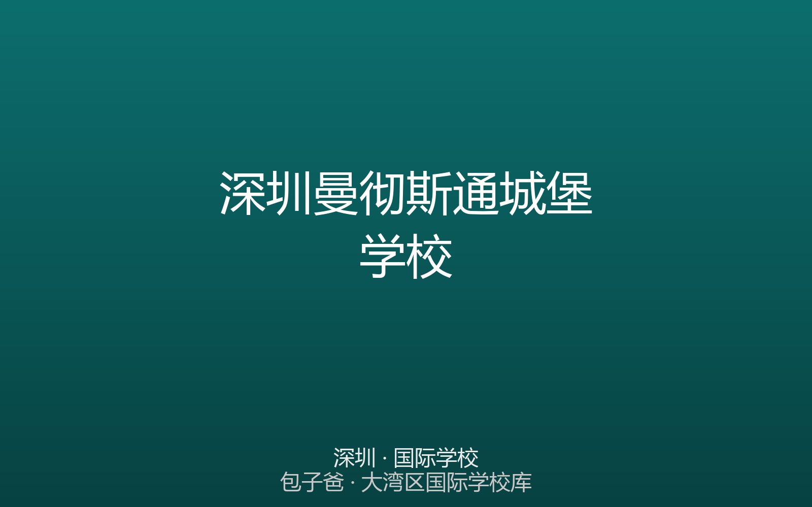 深圳曼彻斯通城堡学校