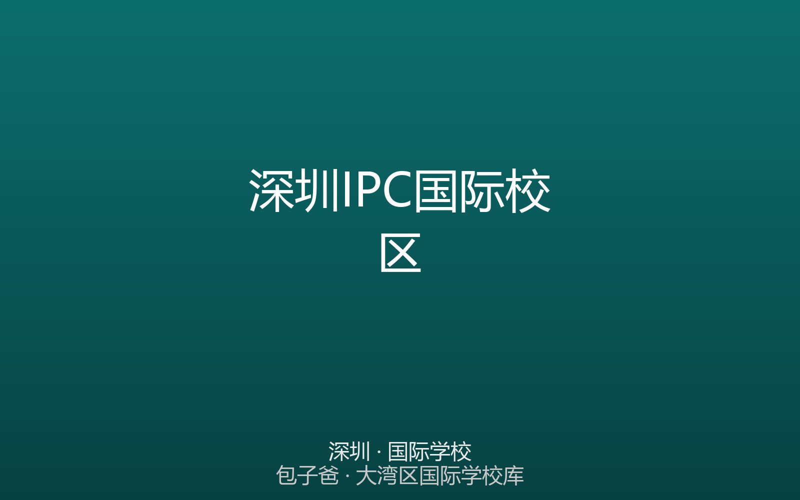 深圳IPC国际校区
