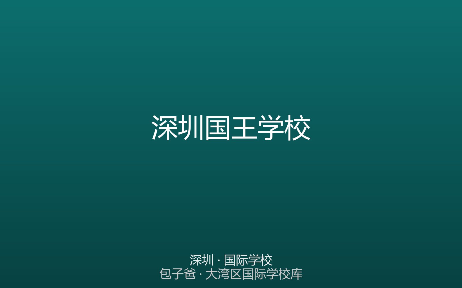 深圳国王学校