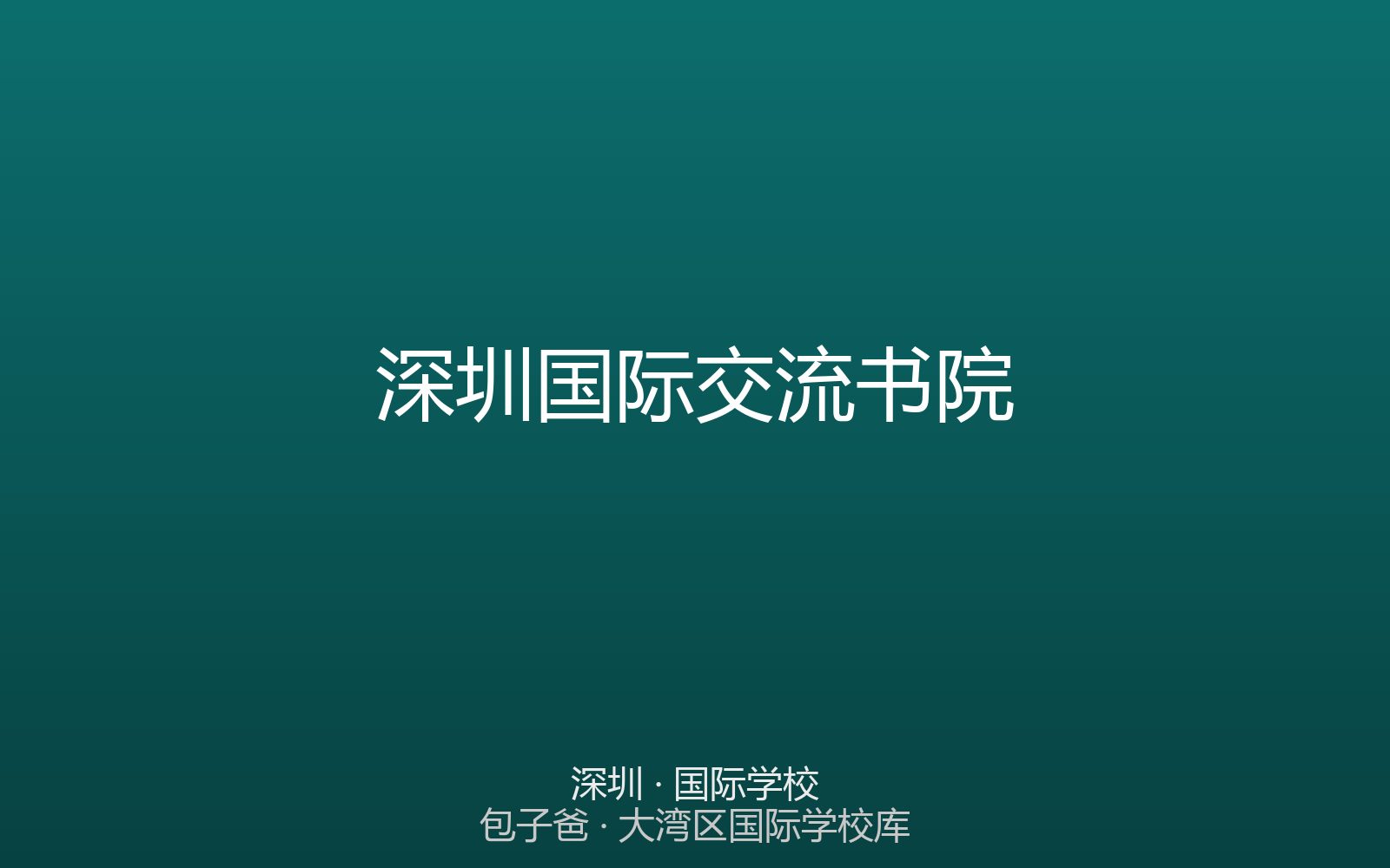 深圳国际交流书院