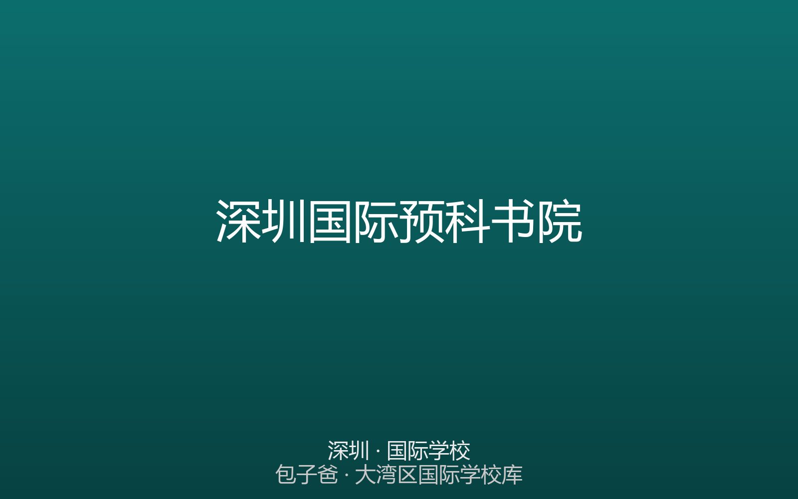 深圳国际预科书院