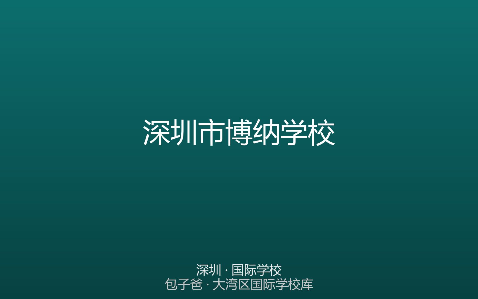 深圳市博纳学校