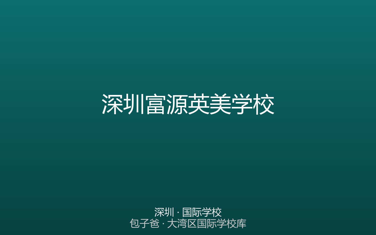 深圳富源英美学校