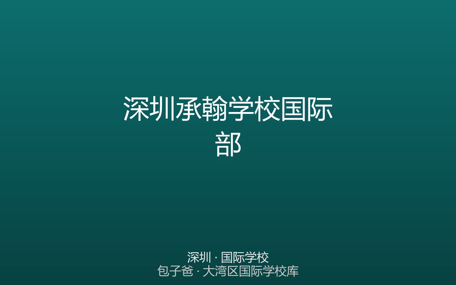深圳承翰学校国际部