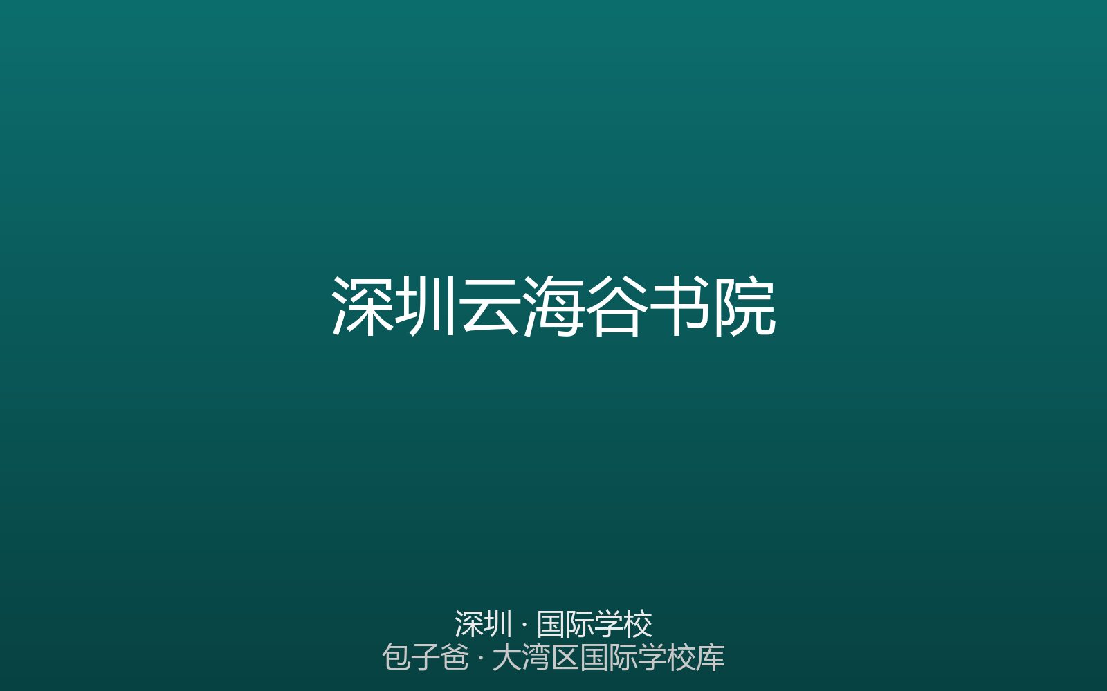 深圳云海谷书院