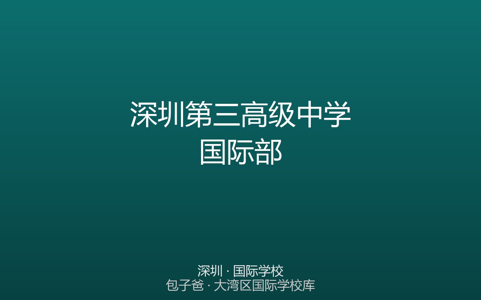 深圳第三高级中学国际部